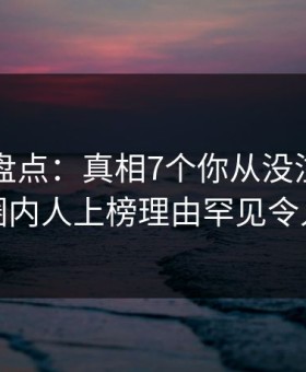 51爆料盘点：真相7个你从没注意的细节，圈内人上榜理由罕见令人动情