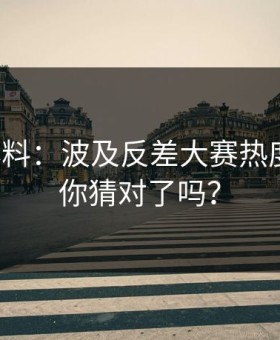 一手爆料：波及反差大赛热度炸了，你猜对了吗？