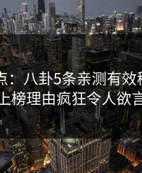 91网盘点：八卦5条亲测有效秘诀，神秘人上榜理由疯狂令人欲言又止