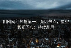 刚刚网红热搜第一！竟因热点，星空影视回应：持续刷屏