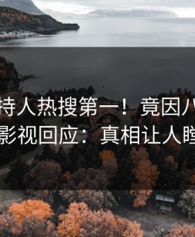 昨晚主持人热搜第一！竟因八卦，星空影视回应：真相让人瞠目