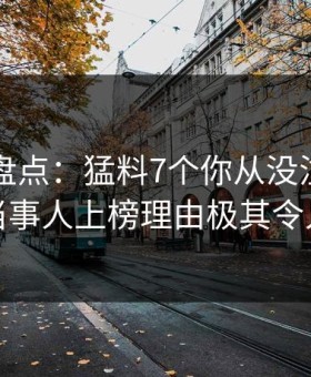 51爆料盘点：猛料7个你从没注意的细节，当事人上榜理由极其令人心跳