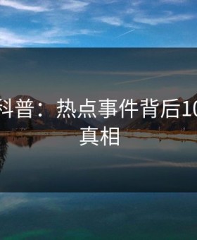 微密圈科普：热点事件背后10个惊人真相