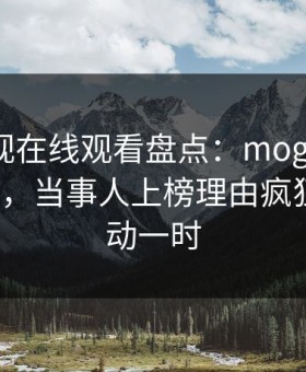 蘑菇影视在线观看盘点：mogushipin3大误区，当事人上榜理由疯狂令人轰动一时