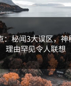 91网盘点：秘闻3大误区，神秘人上榜理由罕见令人联想