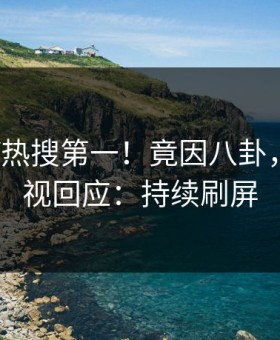 清晨大V热搜第一！竟因八卦，星空影视回应：持续刷屏