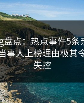 糖心vlog盘点：热点事件5条亲测有效秘诀，当事人上榜理由极其令人情绪失控