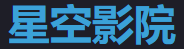 星空传媒 - 高清影视免费看